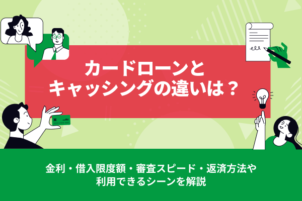 カードローンとキャッシングの違いは？金利・規制・選び方も解説