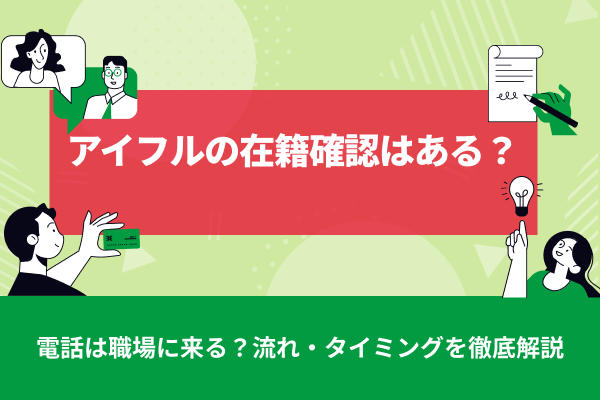 アイフルの在籍確認はある？電話は職場に来る？流れ・タイミングを徹底解説