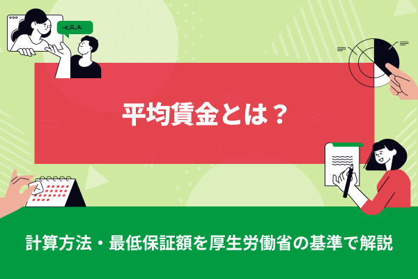 平均賃金とは？計算方法・最低保証額を厚生労働省の基準で解説