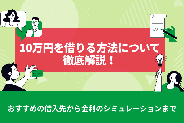 10万円を借りる方法について徹底解説！おすすめの借入先から金利のシミュレーションまで