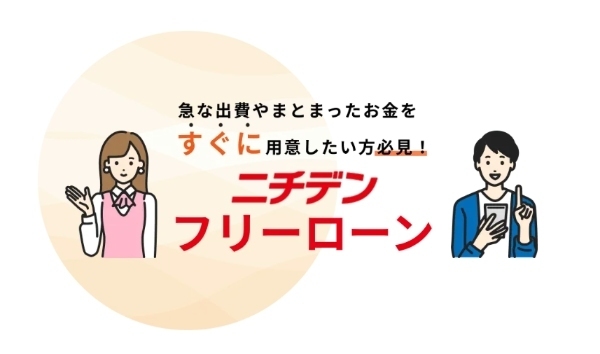 ニチデン公式サイト