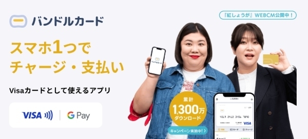バンドルカード