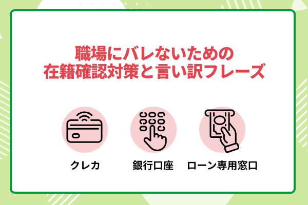 職場にバレないための楽天銀行スーパーローン在籍確認対策と言い訳フレーズ