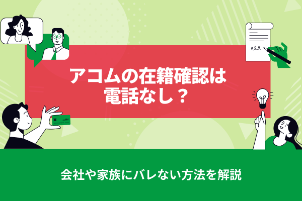 アコムの在籍確認は電話なし？会社や家族にバレない方法を解説