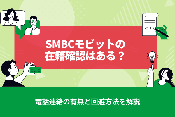 SMBCモビットの在籍確認はある？電話連絡の有無と回避方法を解説