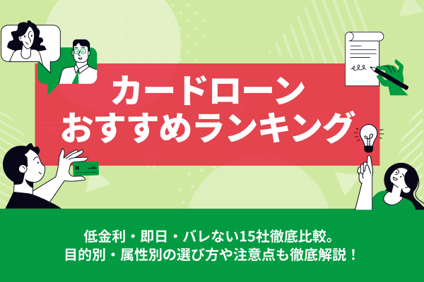 カードローンおすすめランキング【2025年最新】低金利・即日・バレない15社徹底比較
