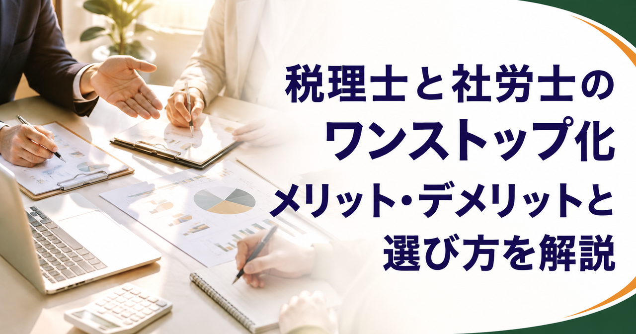 税理士と社労士のワンストップ化｜メリット・デメリットと選び方を解説
