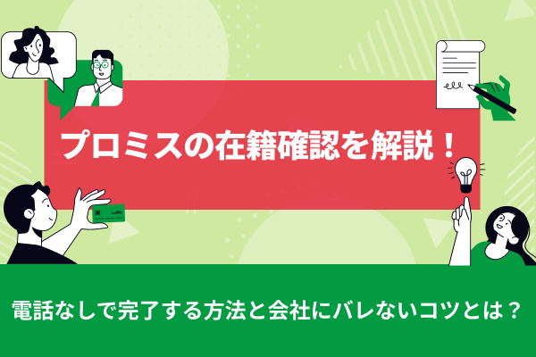 プロミスの在籍確認を解説！電話無しで完了する方法と会社にバレないコツ