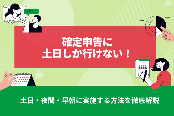 確定申告に土日しか行けない！土日・夜間・早朝に実施する方法を解説