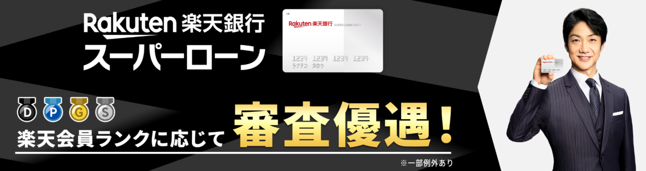 楽天銀行スーパーローン公式サイト