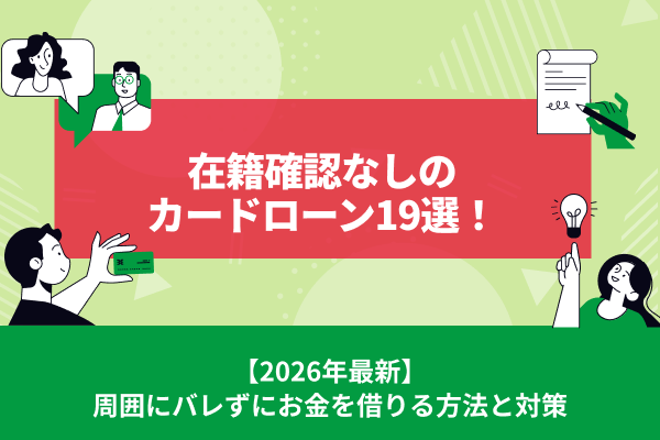 在籍確認なしのカードローン19選！周囲にバレずにお金を借りる方法と対策【2026年最新】