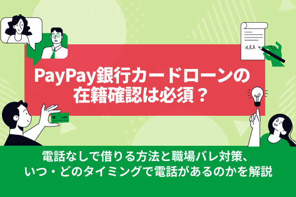 PayPay銀行カードローンの在籍確認は必須？電話なしで借りる方法と職場バレ対策を解説