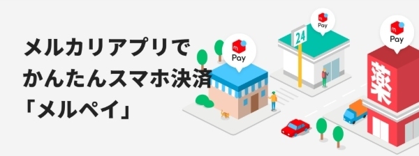 メルペイ公式サイト