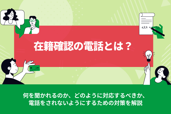 在籍確認の電話とは？内容・対応・電話なしにする方法を解説