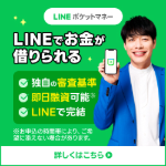 LINEポケットマネー
