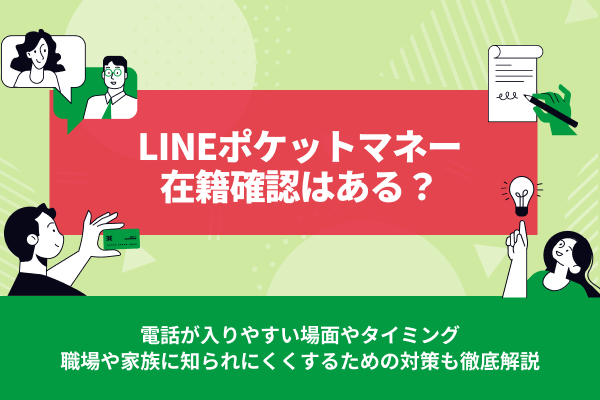 LINEポケットマネー在籍確認はある？電話の有無・タイミング・職場バレ対策を解説