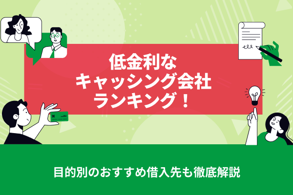 【2026年最新版】低金利なキャッシング会社ランキング！目的別のおすすめ借入先も徹底解説