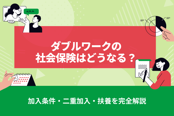 ダブルワークの社会保険はどうなる？加入条件・二重加入・扶養を完全