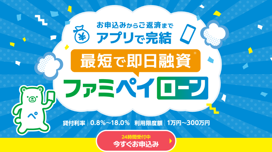 ファミペイローン公式サイト