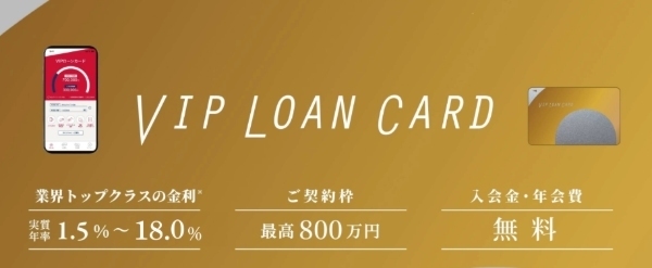 VIPローンカード公式サイト