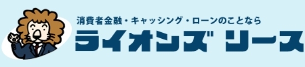 ライオンズリース公式サイト