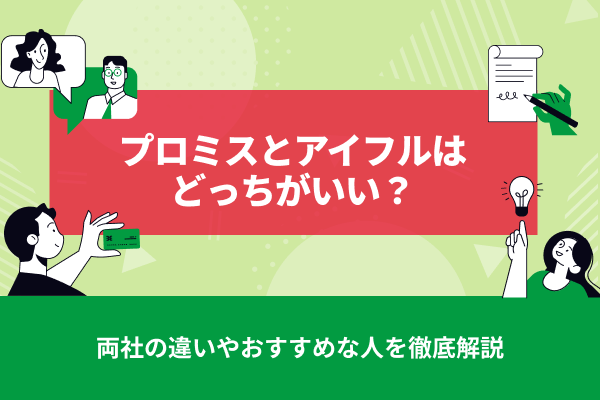 プロミスとアイフルはどっちがいい？両社の違いやおすすめな人を徹底解説