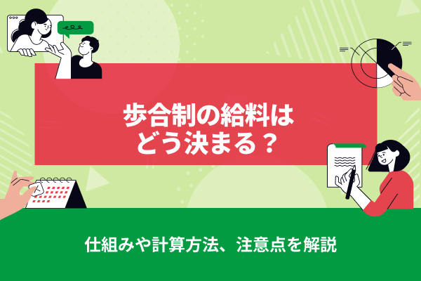 歩合制の給料はどう決まる？仕組みや計算方法、注意点を解説