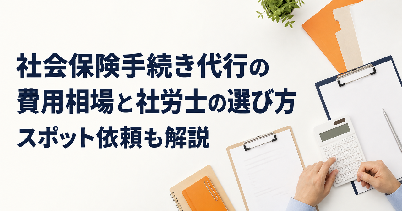 社会保険手続き代行の費用相場と社労士の選び方｜スポット依頼も解説