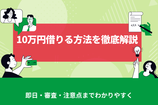 10万円借りる方法を徹底解説｜即日・審査・注意点までわかりやすく