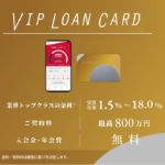 VIPローンカード