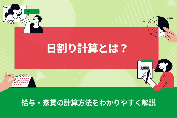 日割り計算とは？給与・家賃の計算方法をわかりやすく解説