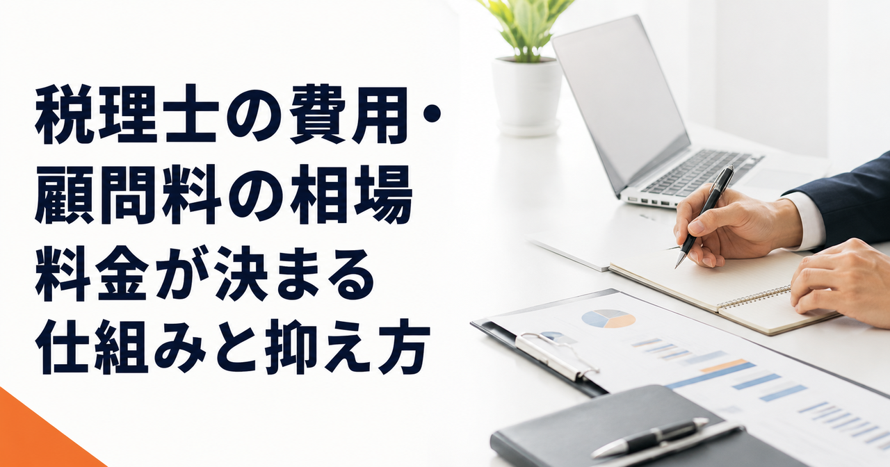 税理士の費用・顧問料の相場｜料金が決まる仕組みと抑え方