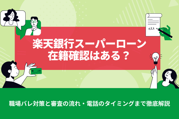 楽天銀行スーパーローンの在籍確認はある？職場バレ対策と審査の流れ・電話のタイミングまで徹底解説