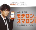 au PAY スマートローン