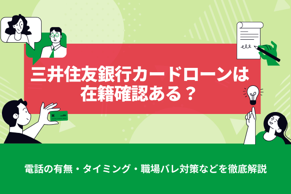 三井住友銀行カードローンは在籍確認ある？電話の有無・タイミング・職場バレ対策などを解説