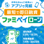 ファミペイローン