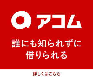 アコム公式サイト