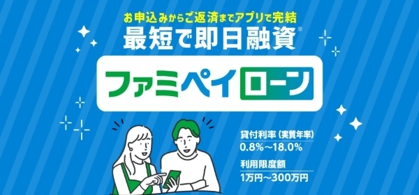ファミペイローン公式サイト