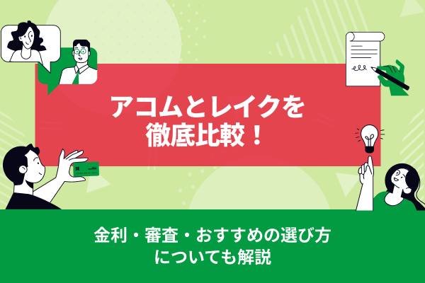 アコムとレイクを徹底比較｜金利・審査・おすすめの選び方