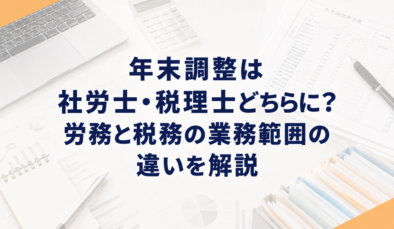 年末調整は社労士・税理士どちらに？労務と税務の業務範囲の違いを解説