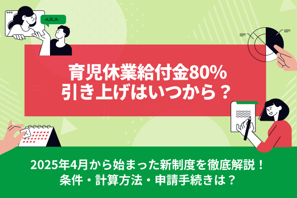 育児休業給付金80%引き上げはいつから？2025年4月開始の新制度を徹底解説