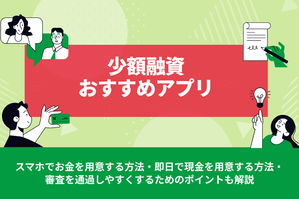 少額融資アプリ24選！審査なしで借りられる？スマホでお金を用意する方法【2026年版】