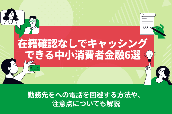 在籍確認なしカードローンおすすめ5選！会社に電話連絡なしで借りる方法とバレない対策【2025年最新】