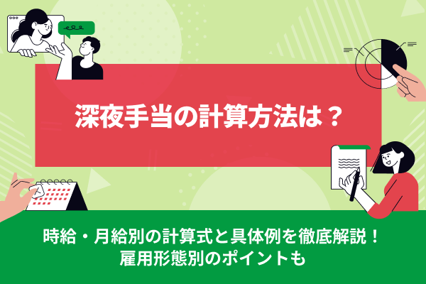 深夜手当の計算方法は？時給・月給別の計算式と具体例を徹底解説