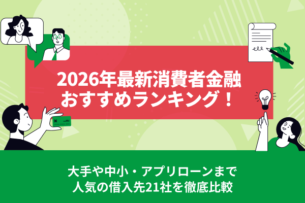 2026年3月最新消費者金融おすすめランキング！大手や中小、アプリローンまで21社を徹底比較