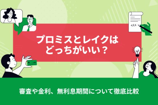 プロミスとレイクはどっちがおすすめ？審査や金利、無利息期間など徹底比較