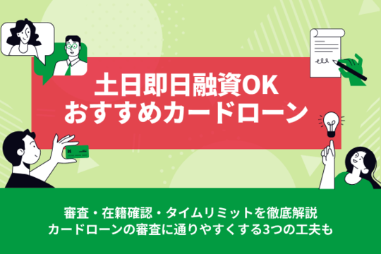 土日に即日融資できるおすすめカードローン｜審査・在籍確認・タイムリミットも徹底解説