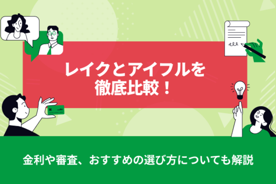 レイクとアイフルを徹底比較！金利や審査、おすすめの選び方についても解説