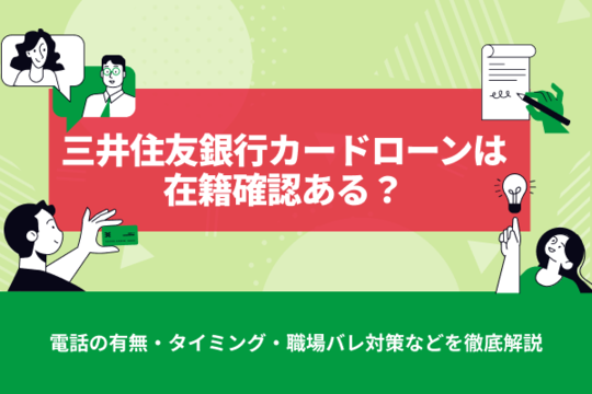 三井住友銀行カードローンは在籍確認の電話が原則あり│タイミング・内容・周囲にバレない対策を解説