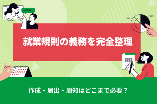 就業規則の義務を完全整理｜作成・届出・周知はどこまで必要？
